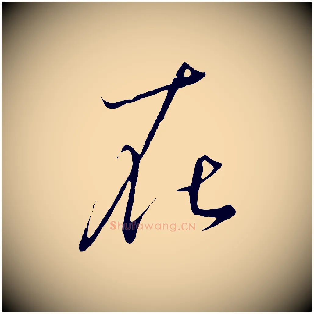 在毛笔行书写法,摘自宋代高宗千字文