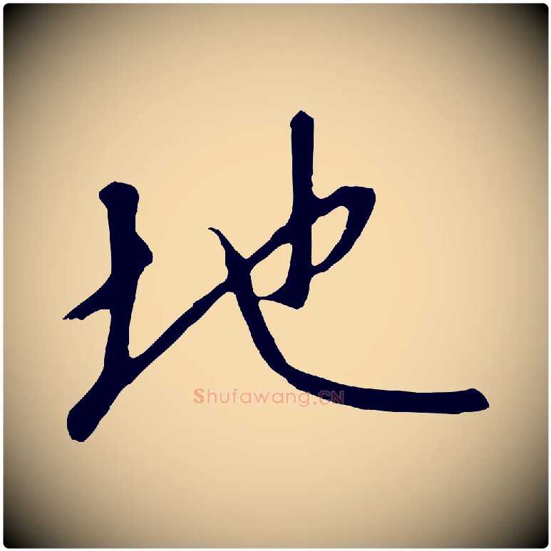 地毛笔行书写法,摘自宋代高宗千字文