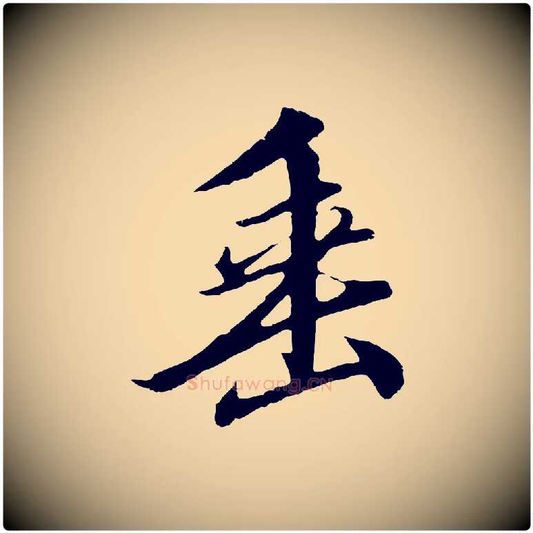 垂毛笔行书写法,摘自宋代高宗千字文