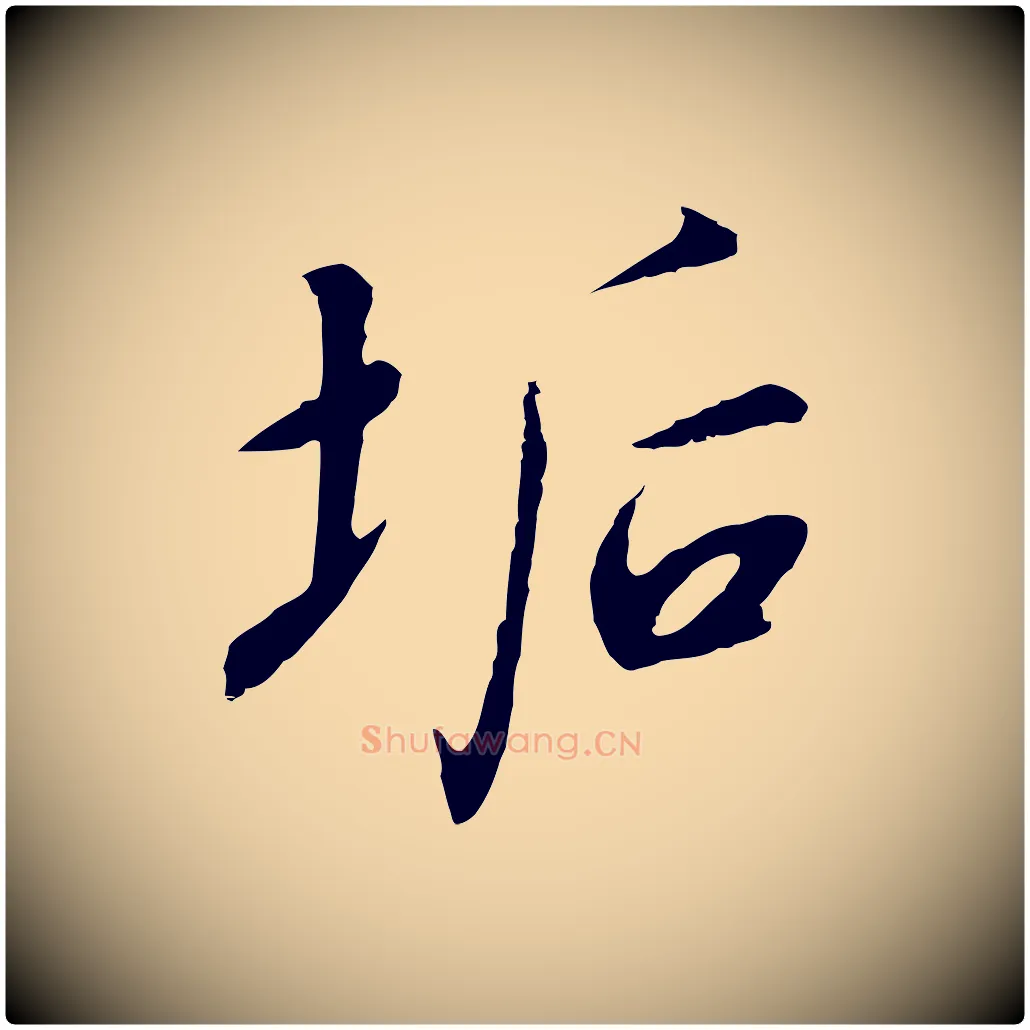 垢毛笔行书写法,摘自宋代高宗千字文
