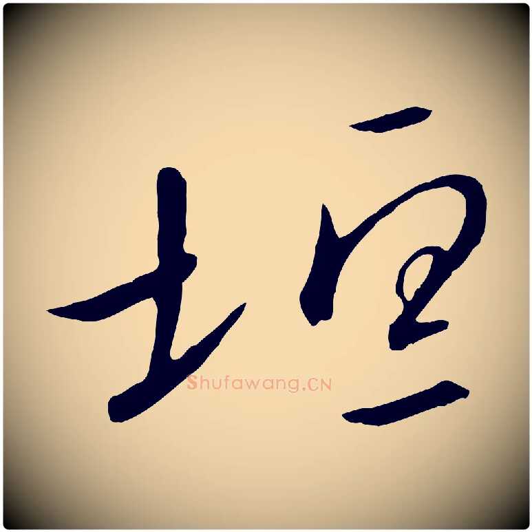 垣毛笔行书写法,摘自宋代高宗千字文