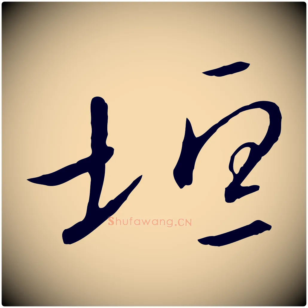 垣毛笔行书写法,摘自宋代高宗千字文