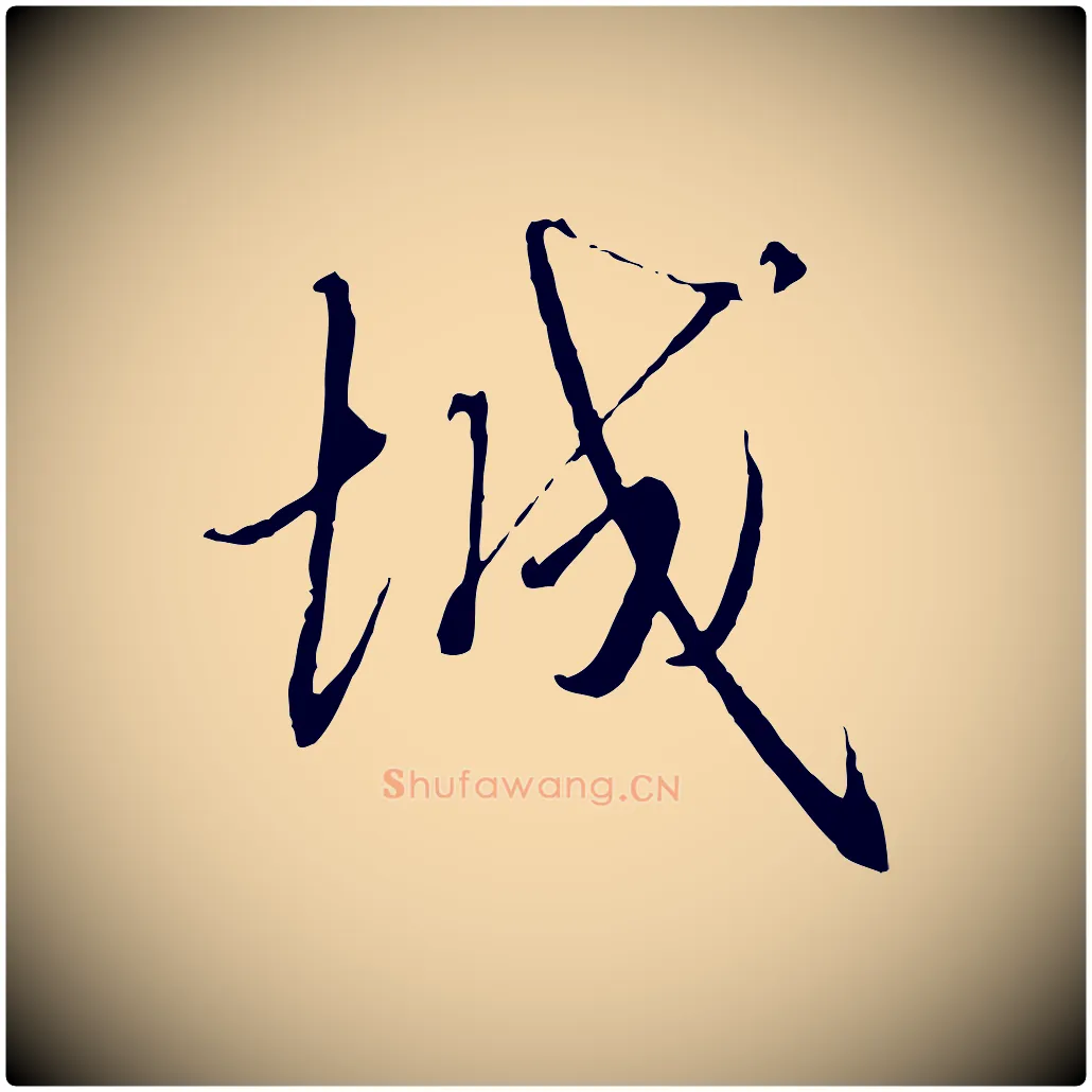 城毛笔行书写法,摘自宋代高宗千字文
