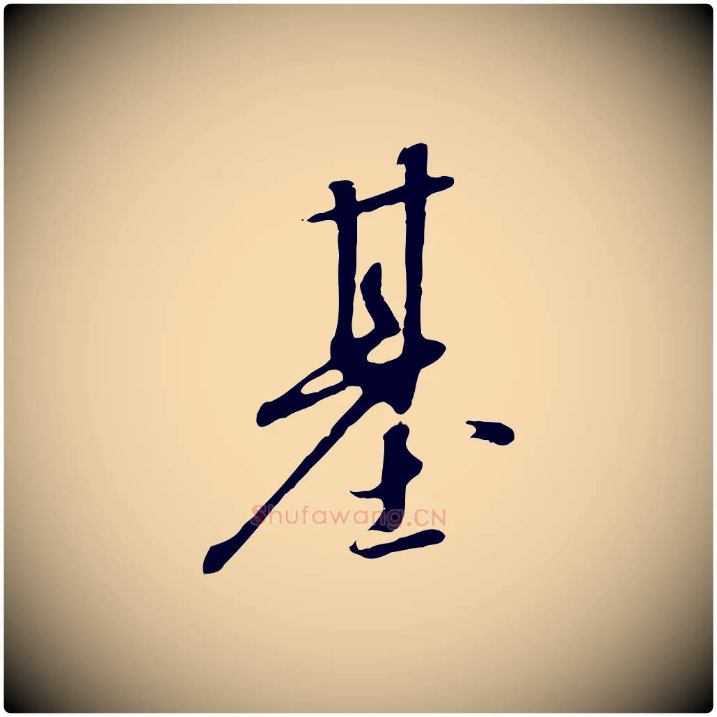 基毛笔行书写法,摘自宋代高宗千字文