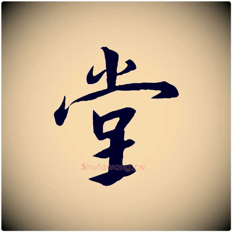 堂毛笔行书写法,摘自宋代高宗千字文