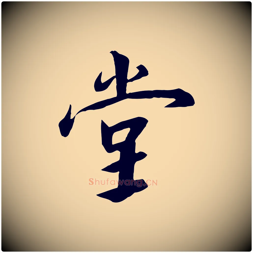 堂毛笔行书写法,摘自宋代高宗千字文