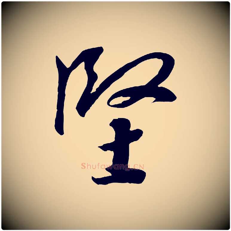 堅毛笔行书写法,摘自宋代高宗千字文