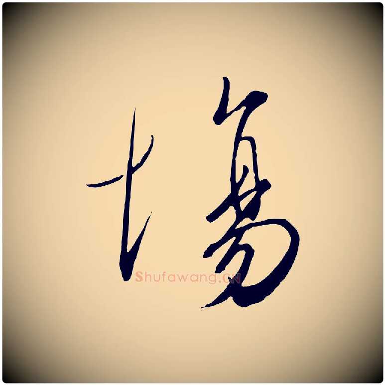 場毛笔行书写法,摘自宋代高宗千字文