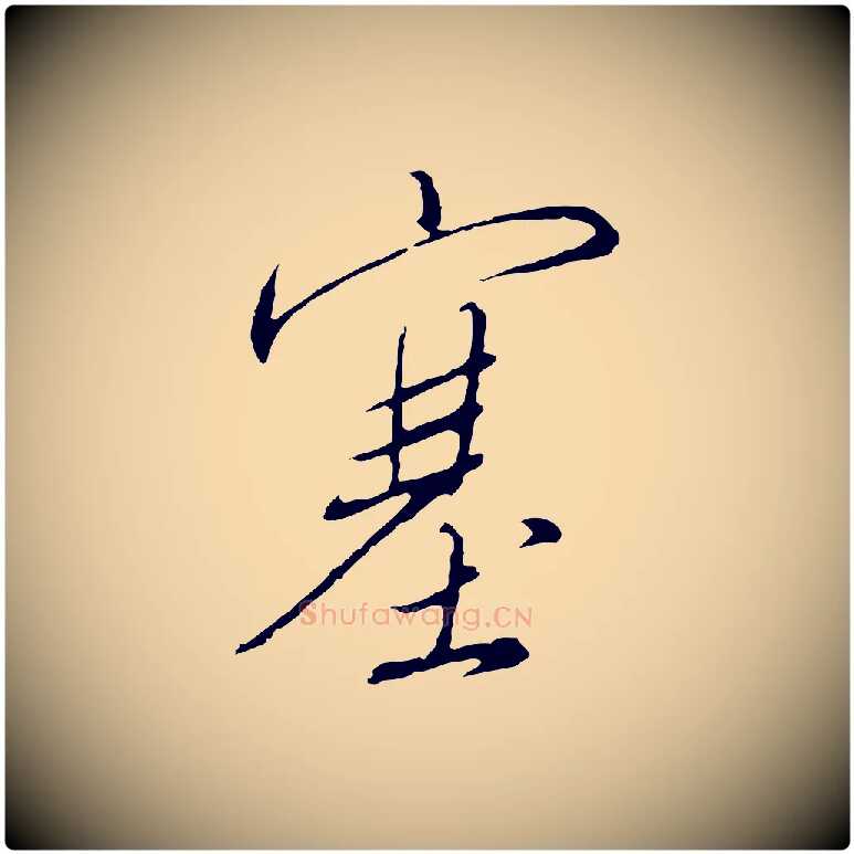 塞毛笔行书写法,摘自宋代高宗千字文