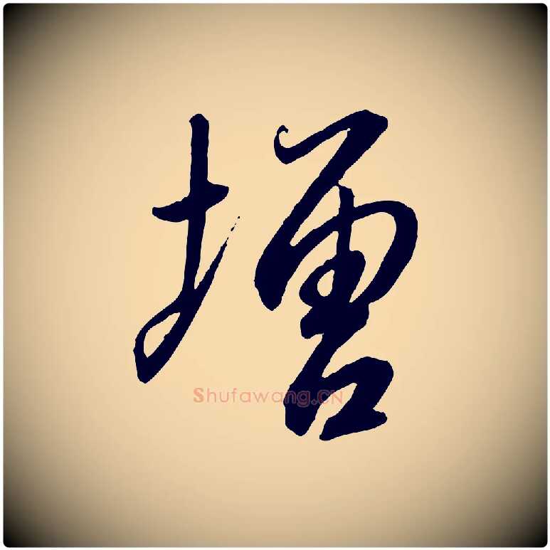 增毛笔行书写法,摘自宋代高宗千字文