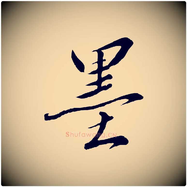 墨毛笔行书写法,摘自宋代高宗千字文