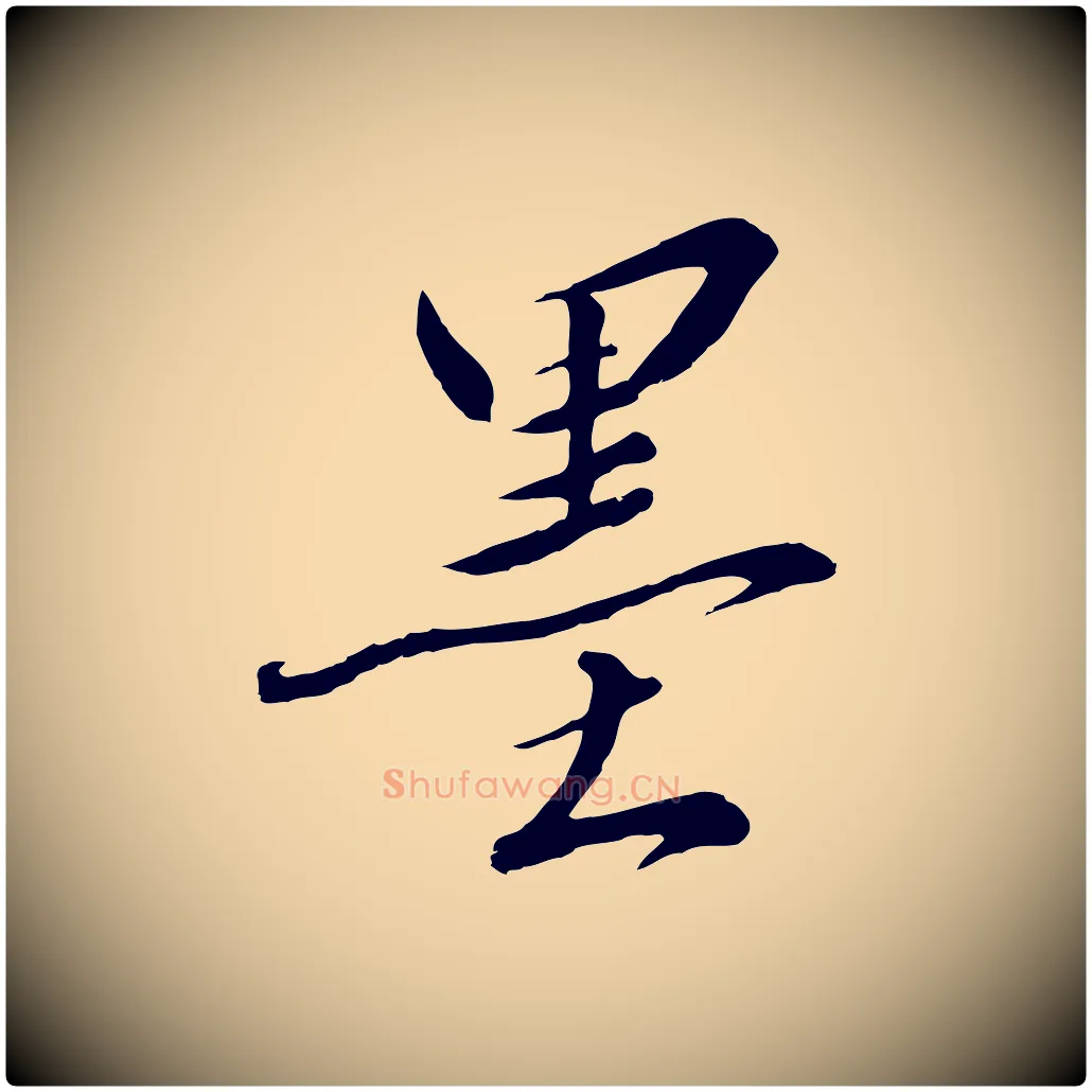 墨毛笔行书写法,摘自宋代高宗千字文