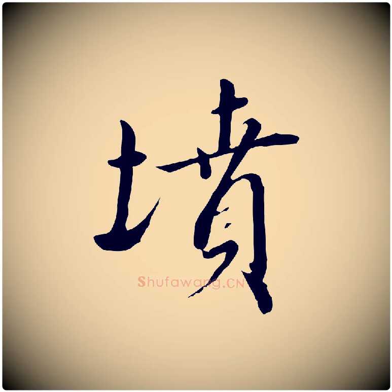 墳毛笔行书写法,摘自宋代高宗千字文