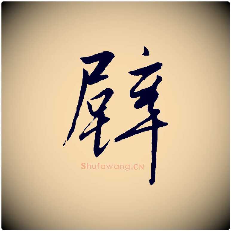 壁毛笔行书写法,摘自宋代高宗千字文