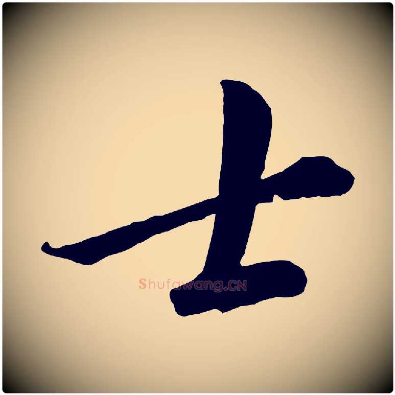 士毛笔行书写法,摘自宋代高宗千字文