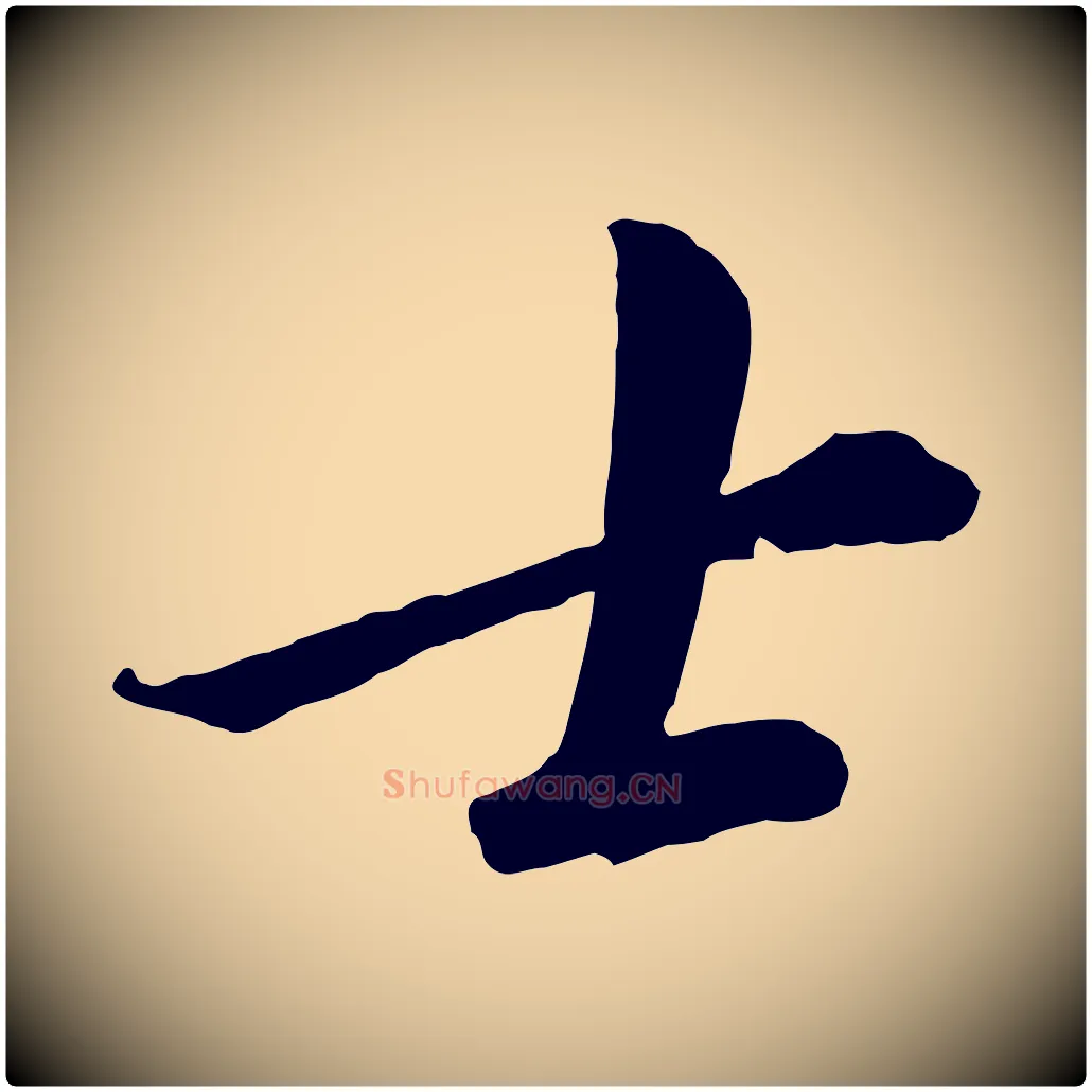 士毛笔行书写法,摘自宋代高宗千字文