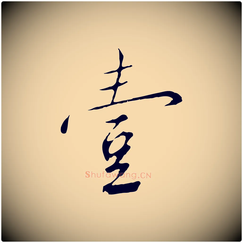 壹毛笔行书写法,摘自宋代高宗千字文
