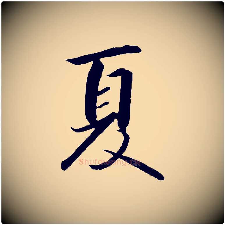 夏毛笔行书写法,摘自宋代高宗千字文