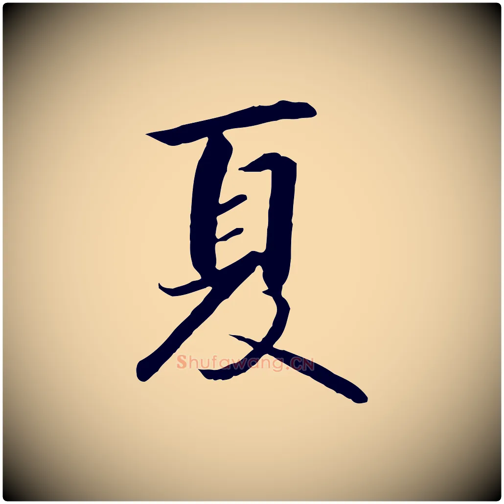 夏毛笔行书写法,摘自宋代高宗千字文