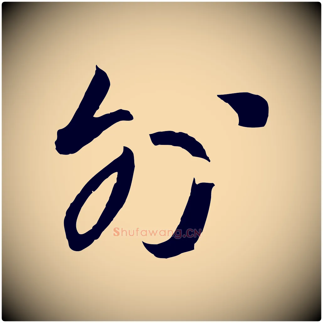 外毛笔行书写法,摘自宋代高宗千字文
