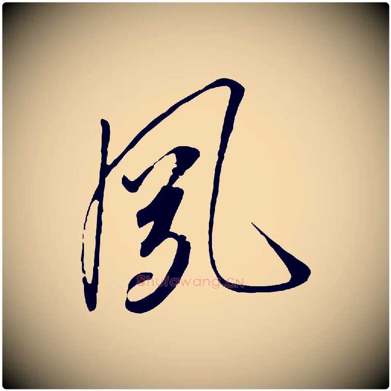 夙毛笔行书写法,摘自宋代高宗千字文