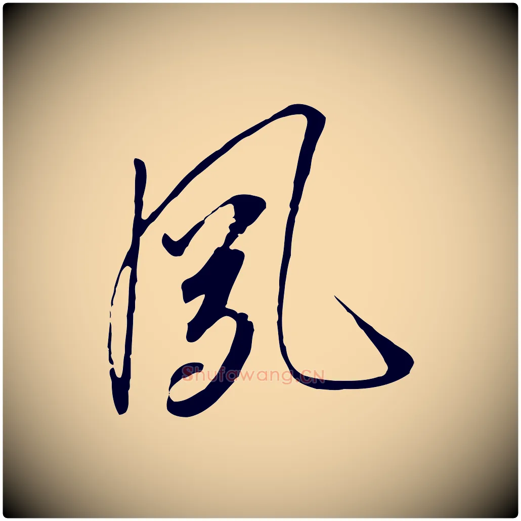 夙毛笔行书写法,摘自宋代高宗千字文