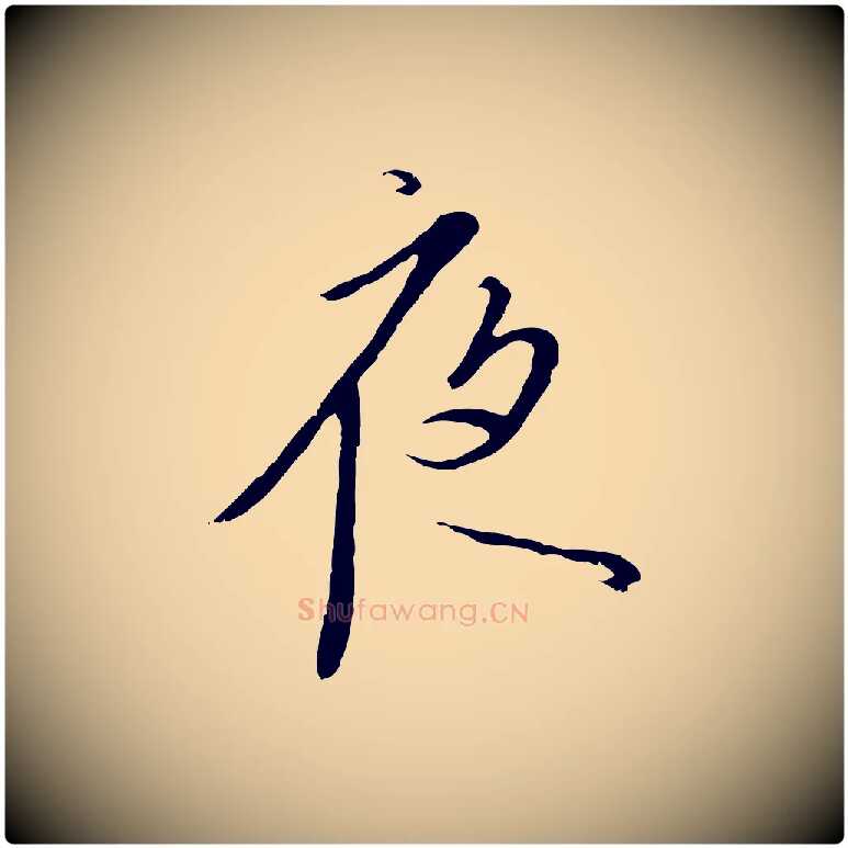夜毛笔行书写法,摘自宋代高宗千字文