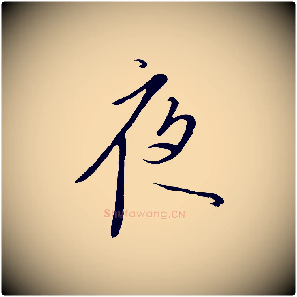 夜毛笔行书写法,摘自宋代高宗千字文