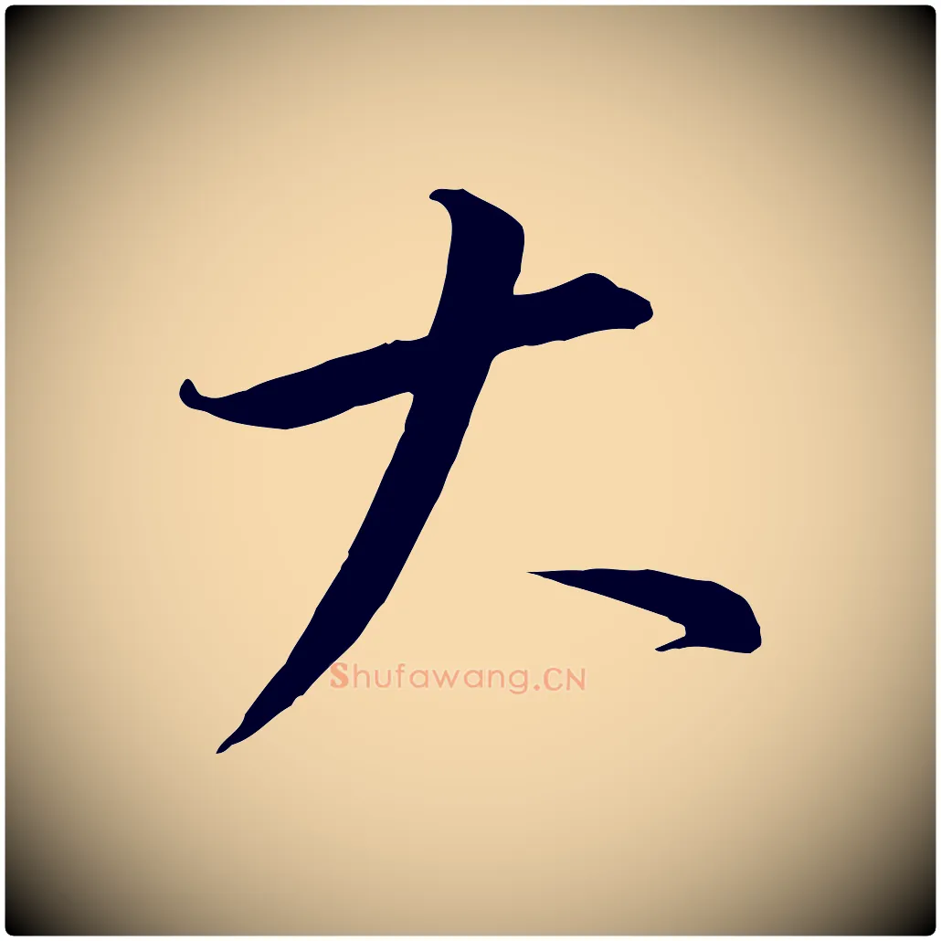 大毛笔行书写法,摘自宋代高宗千字文
