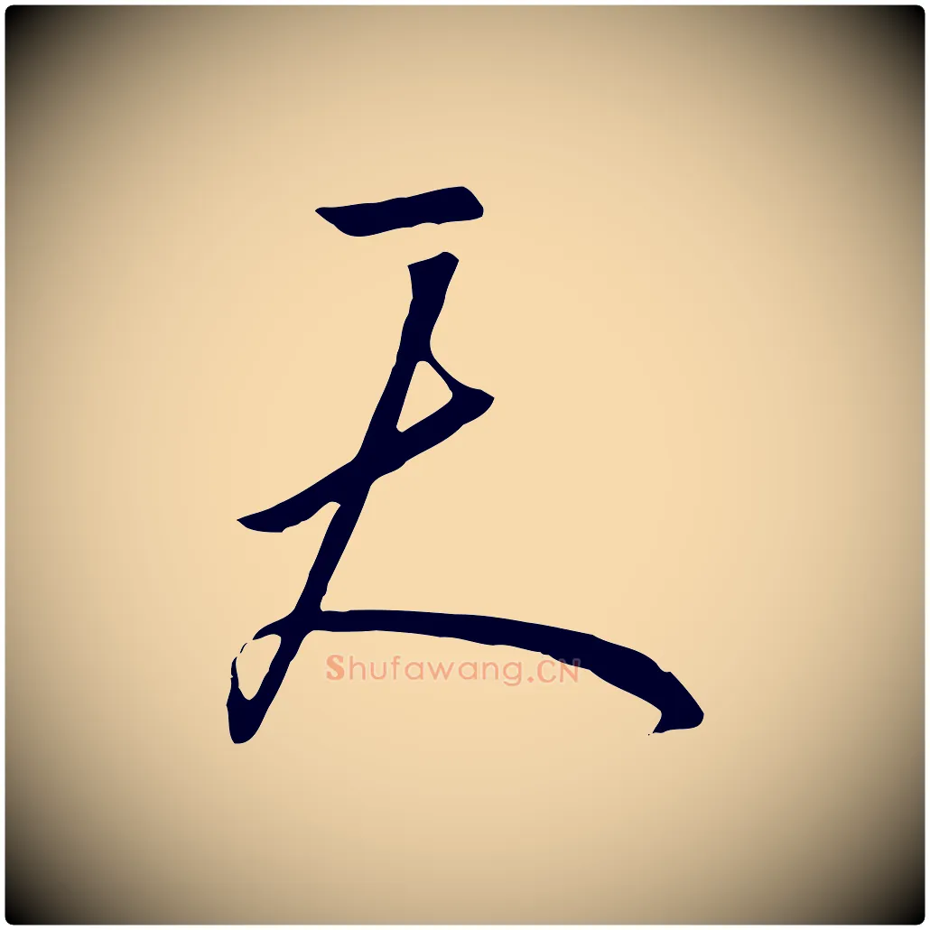天毛笔行书写法,摘自宋代高宗千字文
