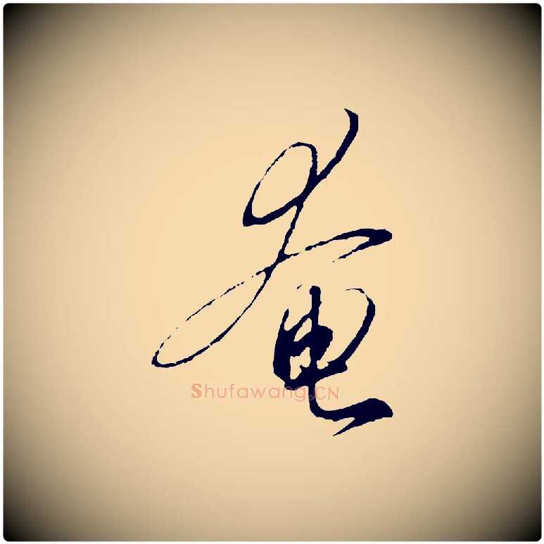 奄毛笔行书写法,摘自宋代高宗千字文