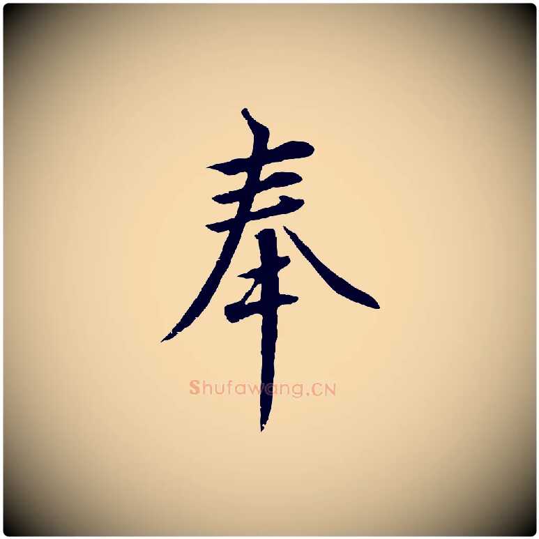 奉毛笔行书写法,摘自宋代高宗千字文
