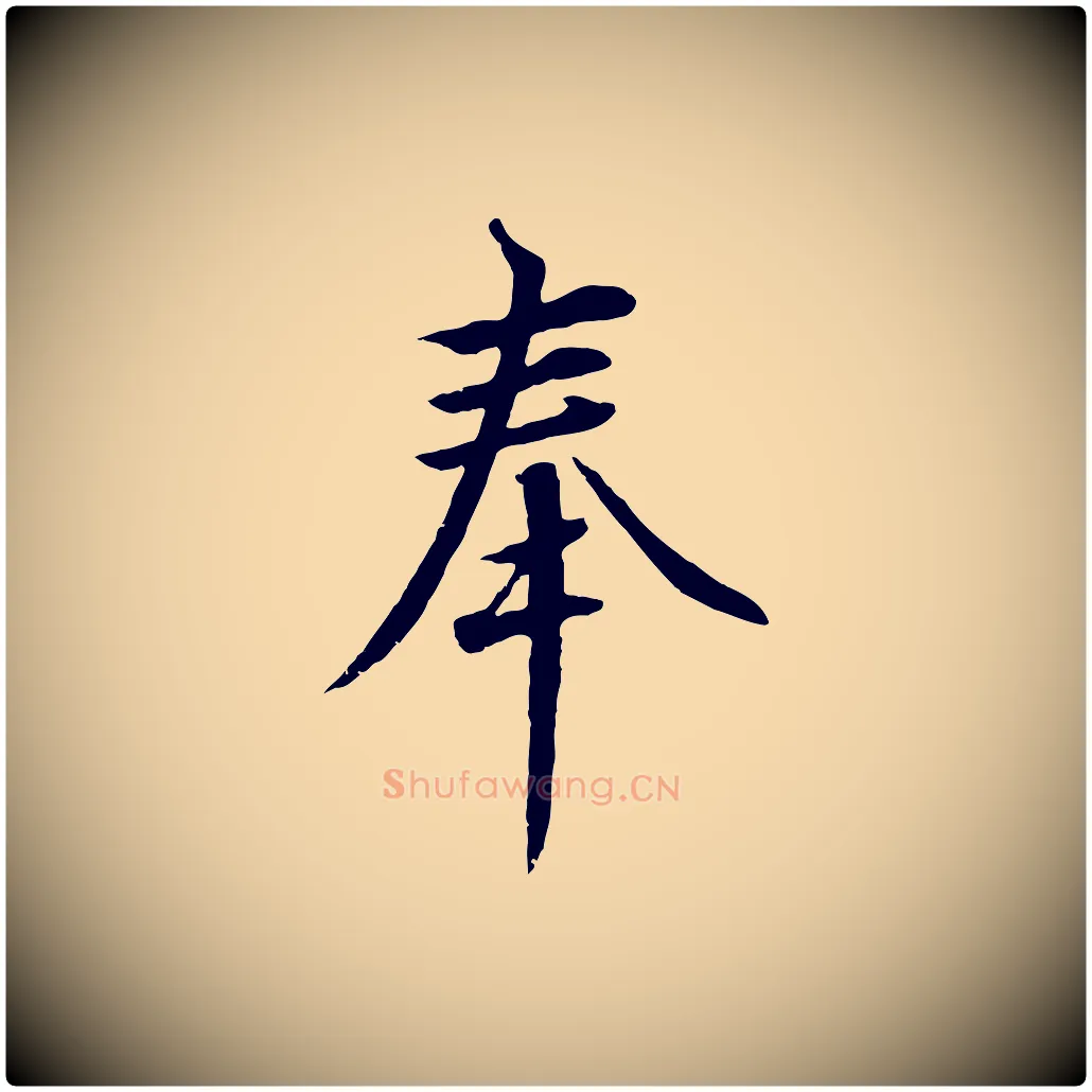 奉毛笔行书写法,摘自宋代高宗千字文