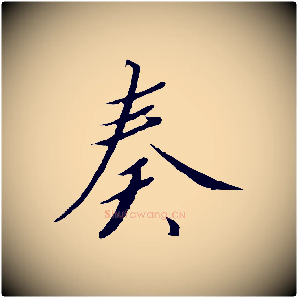 奏毛笔行书写法,摘自宋代高宗千字文