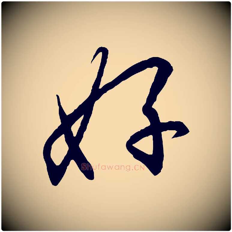 好毛笔行书写法,摘自宋代高宗千字文