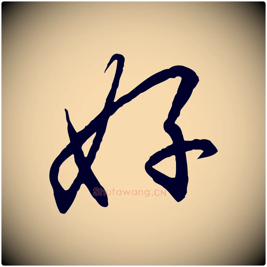 好毛笔行书写法,摘自宋代高宗千字文