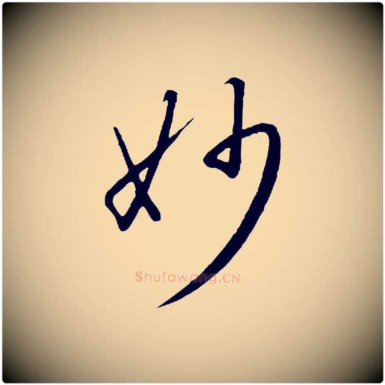 妙毛笔行书写法,摘自宋代高宗千字文