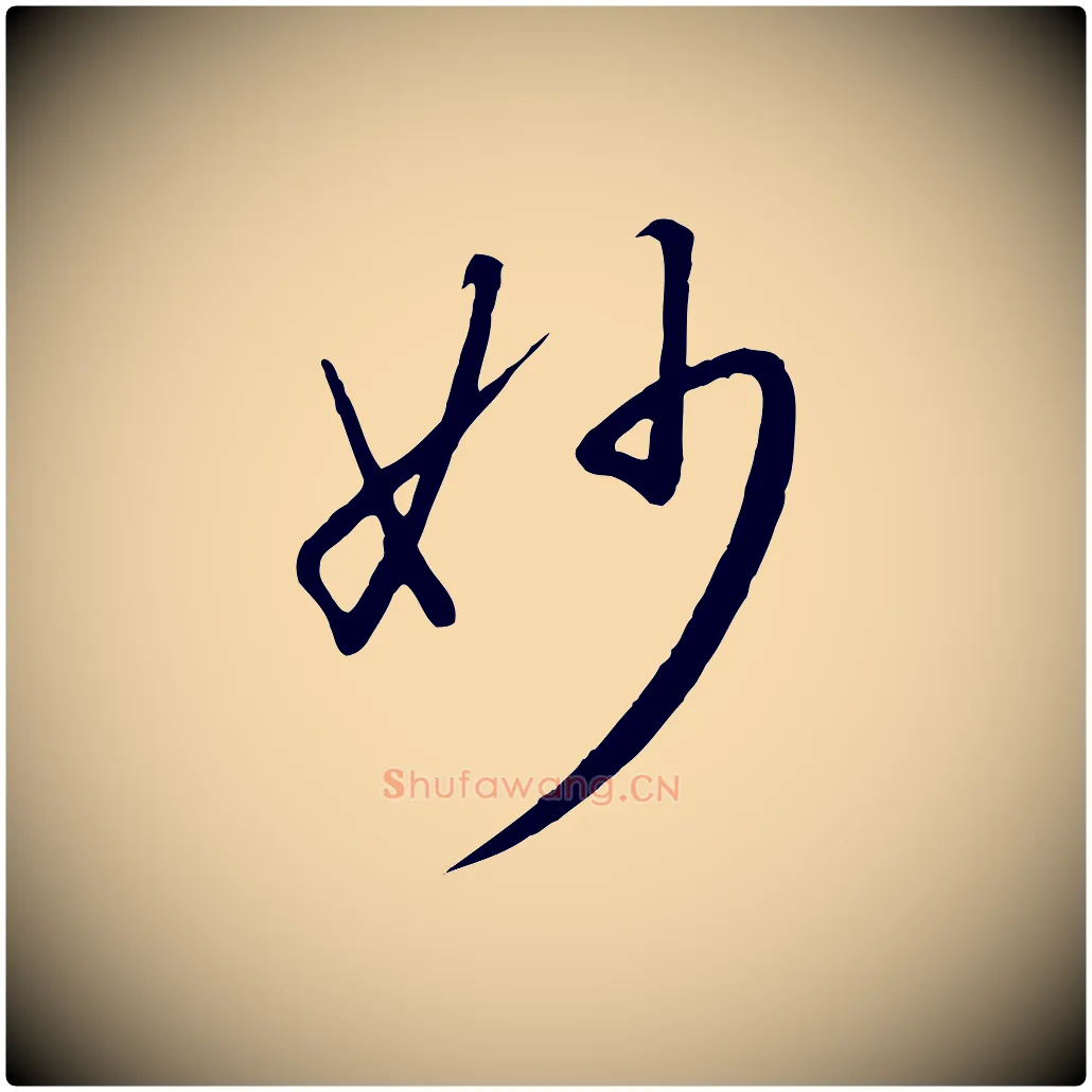 妙毛笔行书写法,摘自宋代高宗千字文