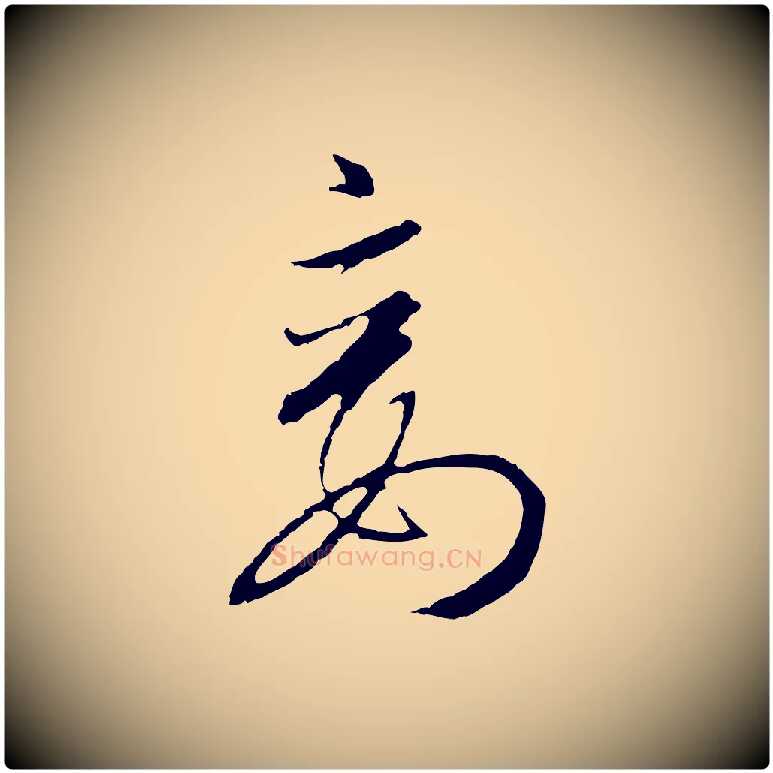 妾毛笔行书写法,摘自宋代高宗千字文