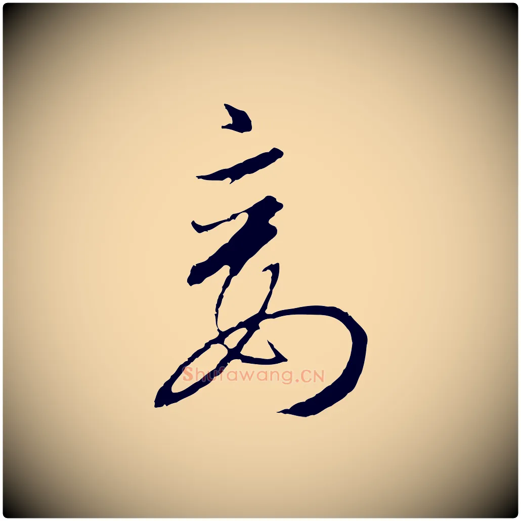 妾毛笔行书写法,摘自宋代高宗千字文