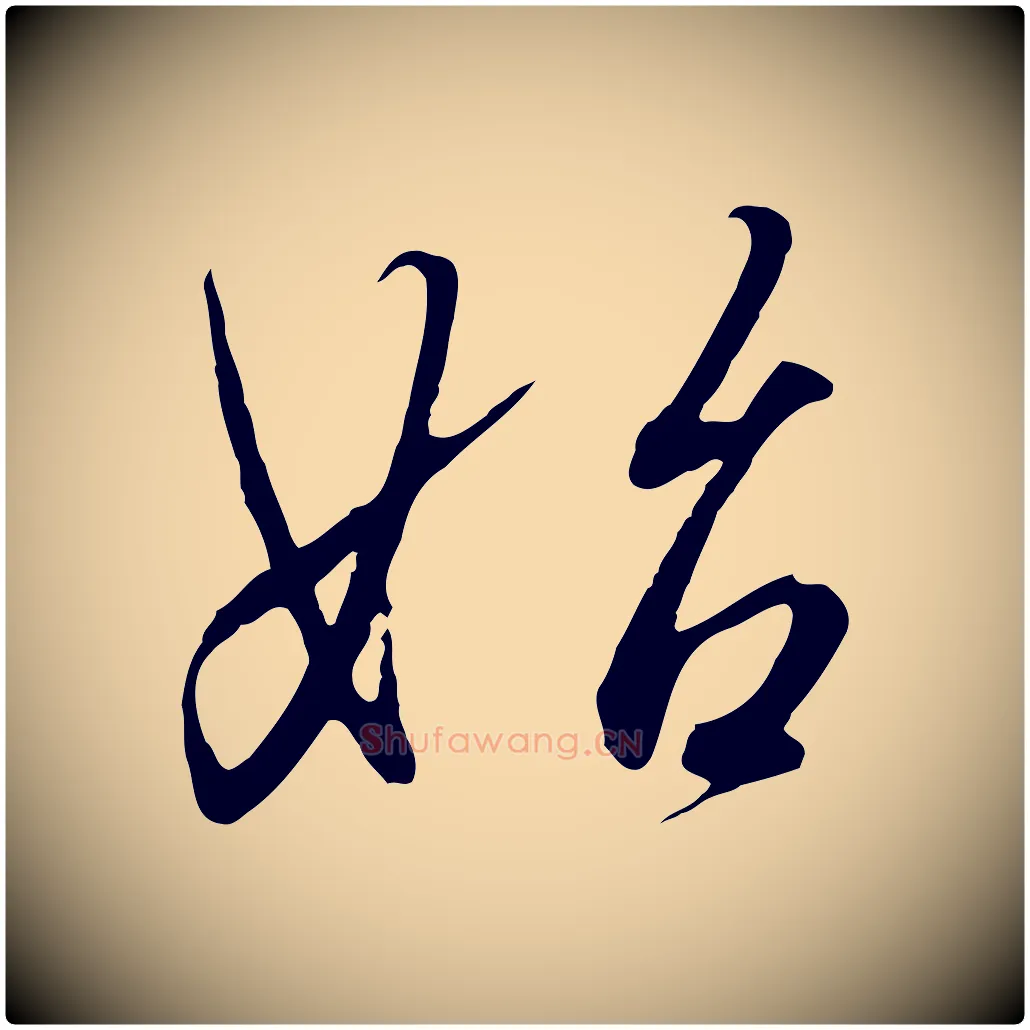 始毛笔行书写法,摘自宋代高宗千字文