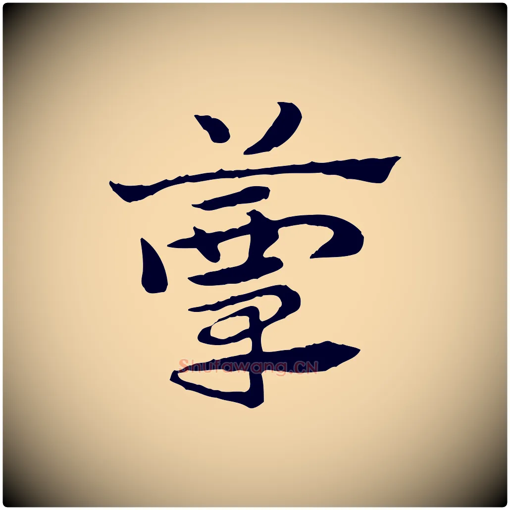 簟毛笔行楷写法,摘自元代赵孟頫急就章