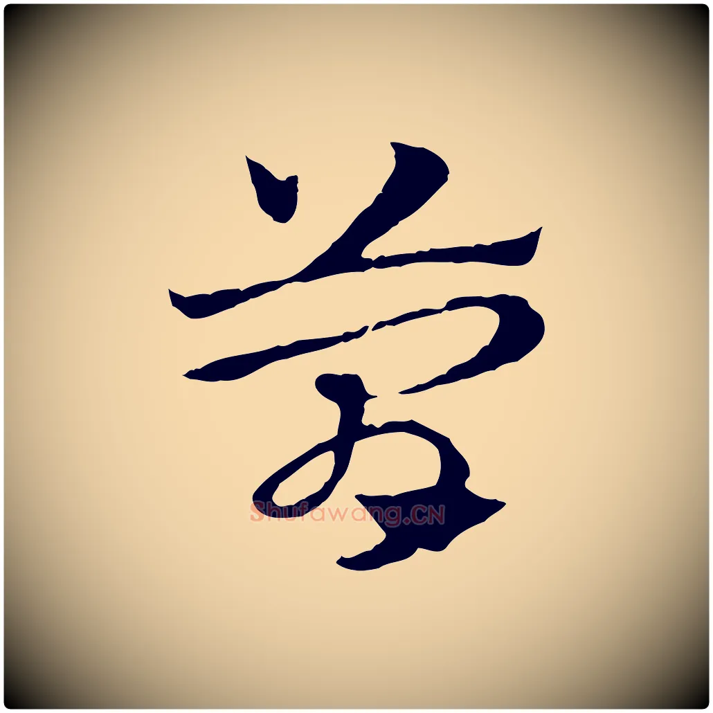 簡毛笔行楷写法,摘自元代赵孟頫急就章