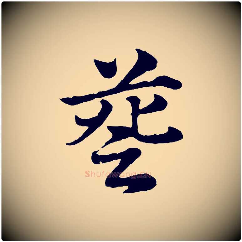 簦毛笔行楷写法,摘自元代赵孟頫急就章