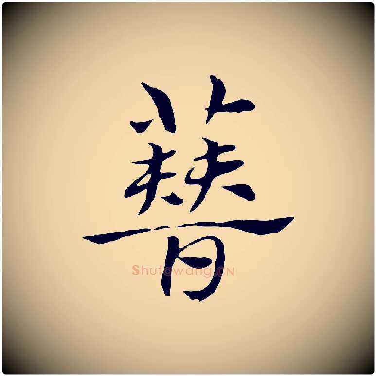 簪毛笔行楷写法,摘自元代赵孟頫急就章