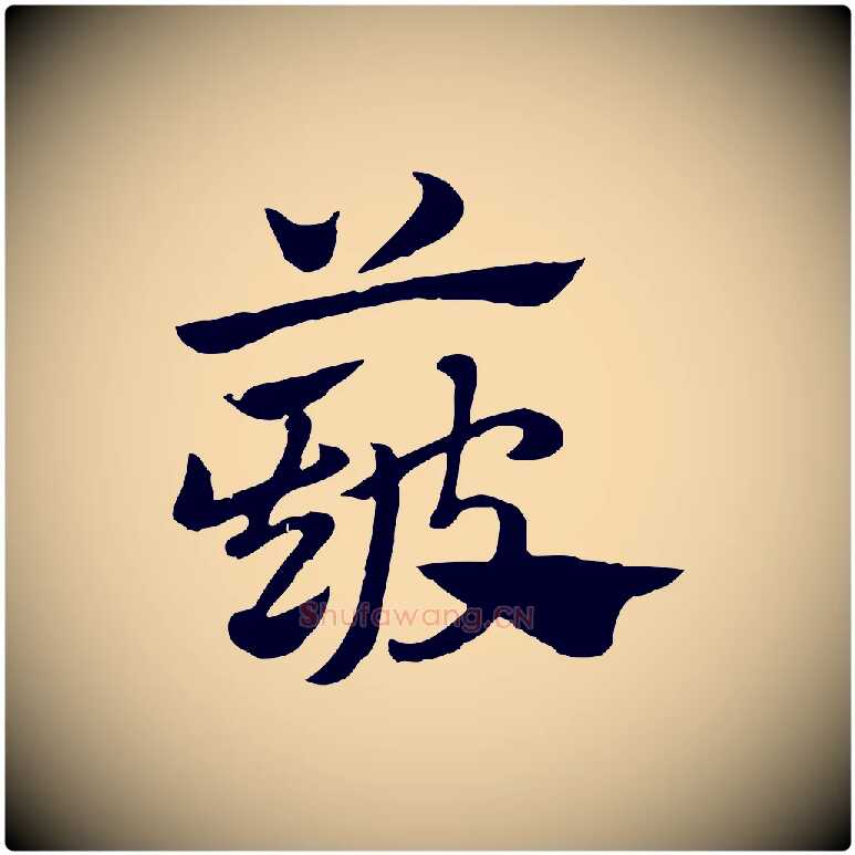 簸毛笔行楷写法,摘自元代赵孟頫急就章