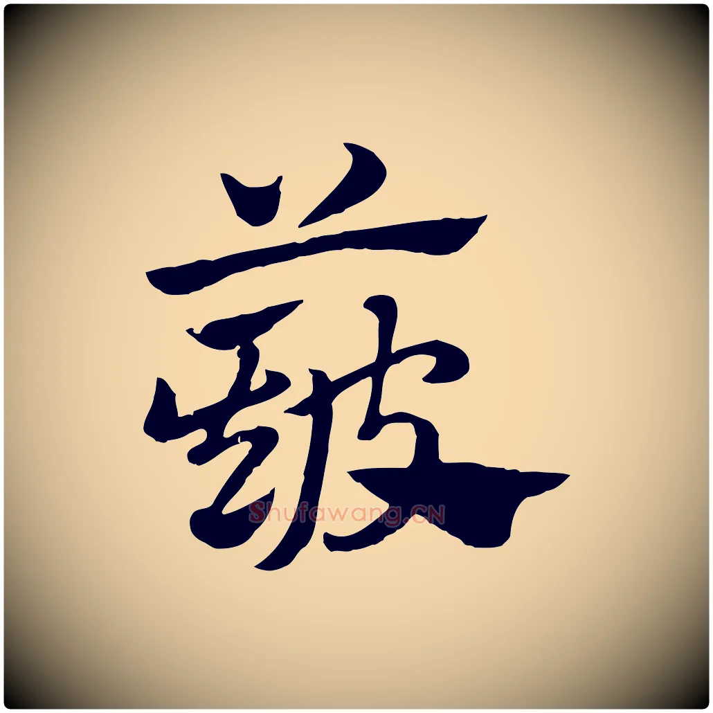 簸毛笔行楷写法,摘自元代赵孟頫急就章
