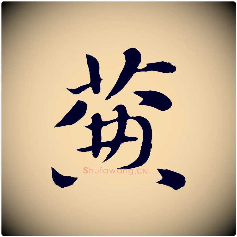簾毛笔行楷写法,摘自元代赵孟頫急就章