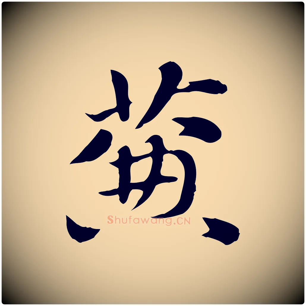簾毛笔行楷写法,摘自元代赵孟頫急就章