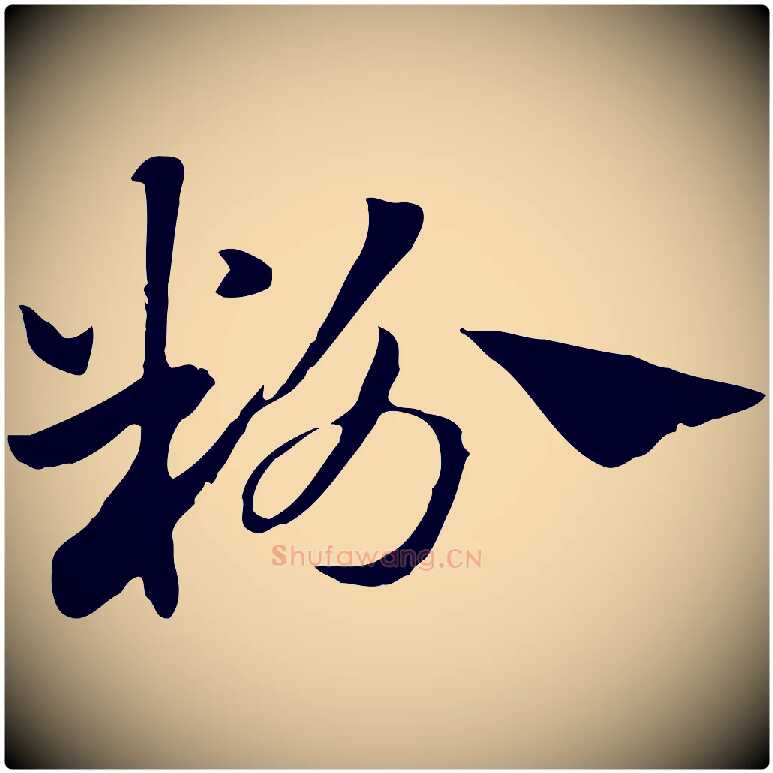 粉毛笔行楷写法,摘自元代赵孟頫急就章
